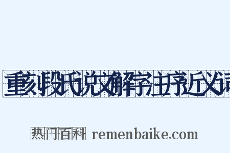重刻段氏说文解字注序近义词是什么意思的图片
